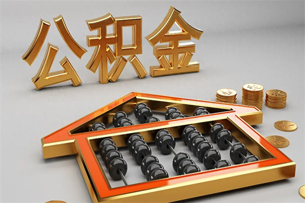 聊城5万公积金找中介能拿多少（五万住房公积金）