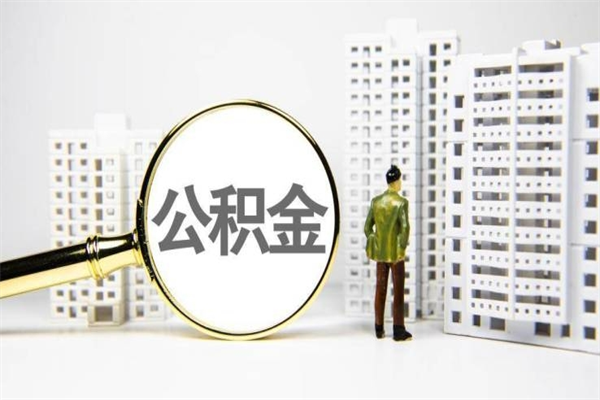 聊城离职不满6个月，怎样提取公积金（公积金离职未满6个月怎么提）