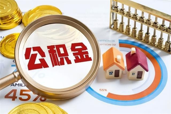 聊城公积金剩下500元怎么提取（公积金剩五百取不了）