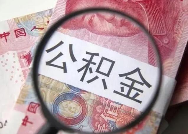 聊城公积金剩下500元怎么提取（公积金剩五百取不了）
