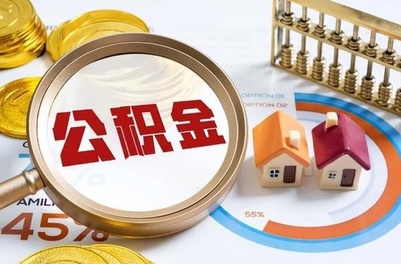 聊城公积金能直接取现金吗（公积金可以直接取现金吗）