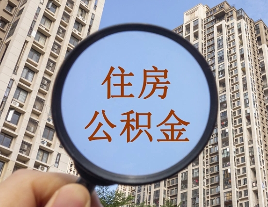 聊城第三套房如何提取公积金（第三套房公积金提取政策是怎样的）