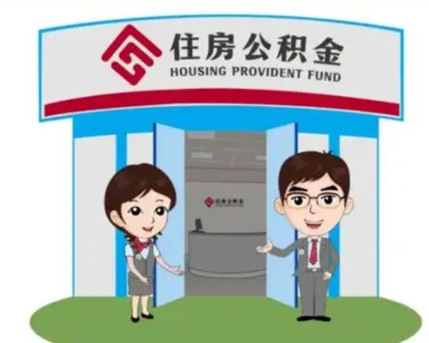聊城公积金能直接取现金吗（公积金可以直接取现金吗）